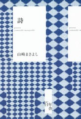 [書籍]/詩 山崎まさよし/山崎まさよし/著/NEOBK-2654602