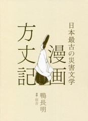 [書籍のメール便同梱は2冊まで]/[書籍]/漫画方丈記 日本最古の災害文学/鴨長明/著 信吉/漫画/NEOBK-2655058