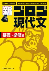 [書籍]/新・ゴロゴ現代文 大学入試 基礎〜必修編/ゴロゴネット編集部/編/NEOBK-2655074