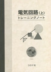 [書籍のメール便同梱は2冊まで]/[書籍]/電気回路〈上〉トレーニングノート/加藤修司/編著 山本智也/編著 神谷弘一/編 岡安茂利/著 各務友