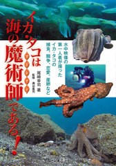 [書籍]/イカ・タコは海の魔術師(マジシャン)である! 水中映像の第一人者が撮ったイカ・タコの捕食、闘争、恋愛、産卵など/尾崎幸司/著 奥