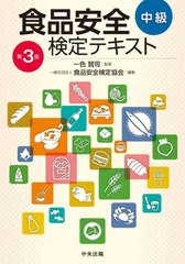 [書籍のメール便同梱は2冊まで]送料無料有/[書籍]/食品安全検定テキスト 中級/一色賢司/監修 食品安全検定協会/編集/NEOBK-2707946