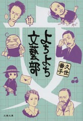 [書籍のメール便同梱は2冊まで]/[書籍]/よちよち文藝部 (文春文庫)/久世番子/著/NEOBK-2714978