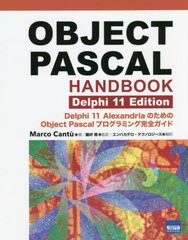 送料無料/[書籍]/OBJECT PASCAL HANDBOOK Delphi 11 Edition Delphi 11 AlexandriaのためのObject Pascalプログラミング完全ガイド / 原