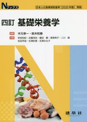 [書籍のメール便同梱は2冊まで]送料無料有/[書籍]/基礎栄養学 (Nブックス)/木元幸一/編著 鈴木和春/編著 安倍知紀/〔ほか〕共著/NEOBK-27