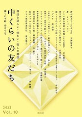 [書籍のメール便同梱は2冊まで]/[書籍]/中くらいの友だち 韓くに手帖  10 (韓国を語らい・味わい・楽しむ雑誌)/韓くに手帖舎/NEOBK-27249