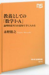 [書籍]/教養としての「数学1・A」 論理的思考力を最短で手に入れる (NHK出版新書)/永野裕之/著/NEOBK-2727146