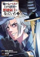 [書籍のメール便同梱は2冊まで]/[書籍]/俺だけレベルが上がる世界で悪徳領主になっていた 1 (ガンガンコミックスONLINE)/えすお/画 / わ