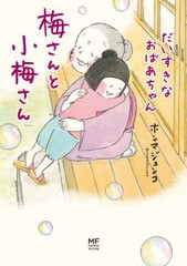 [書籍のメール便同梱は2冊まで]/[書籍]/梅さんと小梅さん だいすきなおばあちゃん (MF comic essay)/ホンマジュンコ/著/NEOBK-2734290