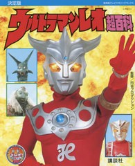 [書籍のメール便同梱は2冊まで]/[書籍]/ウルトラマンレオ超百科 決定版 (復刻版テレビマガジンデラックス)/円谷プロダクション/監修/NEOB