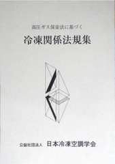 [書籍]/高圧ガス保安法に基づく 冷凍関係法規集 [第59次改訂版]/日本冷凍空調学会/NEOBK-2735402