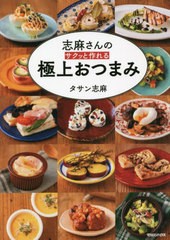 [書籍のメール便同梱は2冊まで]/[書籍]/志麻さんのサクッと作れる極上おつまみ/タサン志麻/著/NEOBK-2741386