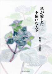 [書籍]/私が愛した不揃いな人々 長瀬一夫詩集/長瀬一夫/著/NEOBK-2742338