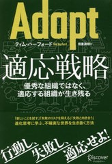 [書籍]/Adapt 適応戦略/ティム・ハーフォード/〔著〕 得重達朗/訳/NEOBK-2743226