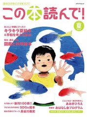 [書籍]/この本読んで! 2022夏 (メディアパルムック)/出版文化産業振興財団/NEOBK-2743330