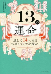 [書籍]/13の運命 足して14になるベストマッチを探せ!/みやざきみわ/著/NEOBK-2750426