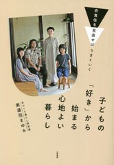 [書籍のメール便同梱は2冊まで]/[書籍]/子どもの「好き」から始まる心地よい暮らし 衣食住を見直せばはうまくいく/美濃羽まゆみ/著/NEOBK