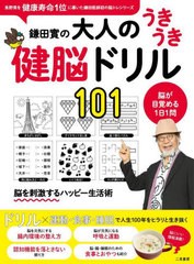 [書籍のメール便同梱は2冊まで]/[書籍]/鎌田實の大人のうきうき健脳ドリル101 脳が目覚める1日1問/鎌田實/監修/NEOBK-2804826