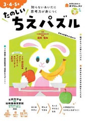 [書籍のメール便同梱は2冊まで]/[書籍]/たのしいちえパズル 3・4・5歳 知らないあいだに思考力が身につく (新興出版社のおうちレッスン)/