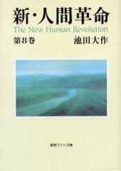 [書籍のメール便同梱は2冊まで]/[書籍]/新・人間革命 第8巻 (聖教ワイド文庫)/池田大作/NEOBK-286051