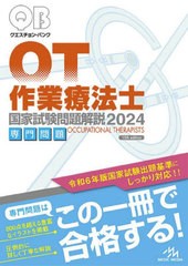 [書籍]/クエスチョン・バンク 作業療法士 国家試験問題解説 2024専門問題/医療情報科学研究所/編集/NEOBK-2910434