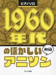 [書籍とのメール便同梱不可]/[書籍]/1960年代の懐かしいアニソン (ピアノソロ)/河合楽器製作所・出版部/NEOBK-2911162