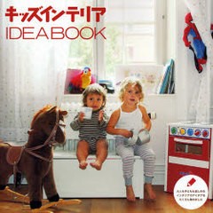 [書籍のメール便同梱は2冊まで]送料無料有/[書籍]/キッズインテリアIDEA BOOK 大人も子どもも楽しめるインテリアのアイデアをたくさん集