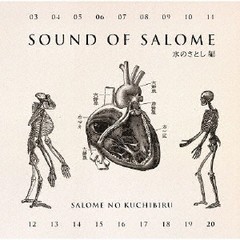 送料無料有/[CD]/サロメの唇/サウンド・オブ・サロメ 水のさとし編/SZDW-1090