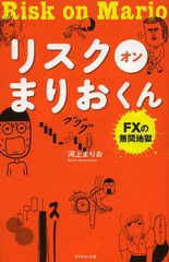 [書籍のゆうメール同梱は2冊まで]/[書籍]/リスクオンまりおくん FXの無間地獄/河上まりお/著/NEOBK-1588675