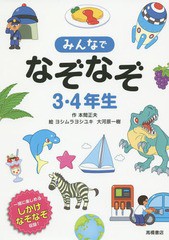 [書籍のゆうメール同梱は2冊まで]/[書籍]/みんなでなぞなぞ3・4年生 一緒に楽しめるしかけなぞなぞ収録!/本間正夫/作 ヨシムラヨシユキ/