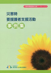 [書籍のゆうメール同梱は2冊まで]/[書籍]/災害時要援護者支援活動事例集 (災害時要援護者支援ブックレット)/東京都社会福祉協議会/NEOBK-