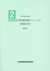 [書籍]/建設住宅性能評価マニュアル〈新築住宅〉 2014 (住宅性能表示制度)/国土交通省住宅局住宅生産課/監修