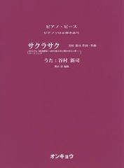 [書籍のゆうメール同梱は2冊まで]/[書籍]/サクラサク (ピアノ・ピース)/奥山清/編曲/NEOBK-1695075