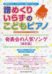 [書籍とのゆうメール同梱不可]/[書籍]/譜めくりいらずのこどもピアノ発表会の人気ソング (やさしいピアノ・ソロ&連弾)/シンコーミュージ