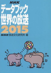 [書籍]/NHKデータブック世界の放送 2015/NHK放送文化研究所/編/NEOBK-1773643