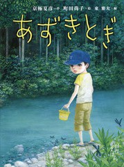 [書籍のゆうメール同梱は2冊まで]/[書籍]/あずきとぎ (京極夏彦の妖怪えほん)/京極夏彦/作 町田尚子/絵/NEOBK-1780667