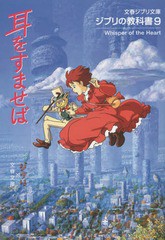 [書籍のゆうメール同梱は2冊まで]/[書籍]/耳をすませば ジブリの教科書9 (文春ジブリ文庫)/スタジオジブリ/編 文春文庫/編/NEOBK-1783331