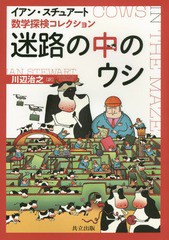 [書籍]/迷路の中のウシ 数学探検コレクション / 原タイトル:Cows in the Maze/イアン・スチュアート/原著 川辺治之/訳/NEOBK-1784019