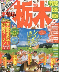 [書籍のゆうメール同梱は2冊まで]/[書籍]/’16 栃木 宇都宮・日光・那須 (まっぷるマガジン 関東   2)/昭文社/NEOBK-1819947