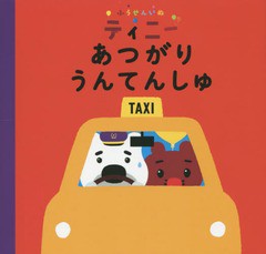 [書籍のゆうメール同梱は2冊まで]/[書籍]/ふうせんいぬティニーあつがりうんてんしゅ (CASA)/ふうせんいぬティニー製作委員会/監修/NEOBK