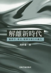 [書籍]/解離新時代 脳科学、愛着、精神分析との融合/岡野憲一郎/著/NEOBK-1855067