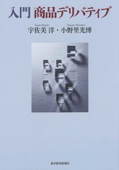 [書籍]/入門商品デリバティブ/宇佐美洋/著 小野里光博/著/NEOBK-1862339