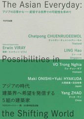 [書籍のゆうメール同梱は2冊まで]/[書籍]/アジアの日常から 変容する世界での可能性を求めて/TOTO出版/編集 エルウィン・ビライ/監修 チ