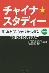 [書籍]/チャイナ・スタディー 葬られた第 合本版/T・コリン・キャンベル/著 トーマス・M・キャンベル/著 松田麻美子/訳/NEOBK-1918099