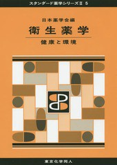 [書籍]/衛生薬学 健康と環境 (スタンダード薬学シリーズ)/日本薬学会/編/NEOBK-1919219