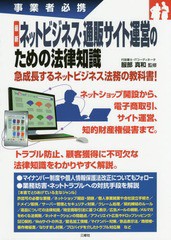 [書籍]/最新ネットビジネス・通販サイト運営のための法律知識 事業者必携/服部真和/監修/NEOBK-1932851