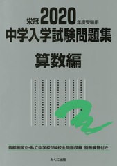 送料無料有/[書籍]/中学入学試験問題集 国立私立 2020年度受験用算数編/みくに出版/NEOBK-2379971