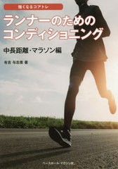 [書籍のゆうメール同梱は2冊まで]/[書籍]/ランナーのためのコンディショニング 中長距離・マラソン編 (強くなるコアトレ)/有吉与志恵/著/