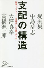 [書籍のメール便同梱は2冊まで]/[書籍]/支配の構造 国家とメディアー世論はいかに操られるか (SB新書)/堤未果/著 中島岳志/著 大澤真幸/