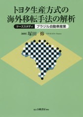 [書籍]/トヨタ生産方式の海外移転手法の解析 ケーススタディ:ブラジル自動車産業/塚田修/編著/NEOBK-2389723